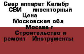  Свар.аппарат Калибр MICRO СВИ-205 инвенторный › Цена ­ 4 350 - Московская обл., Москва г. Строительство и ремонт » Инструменты   
